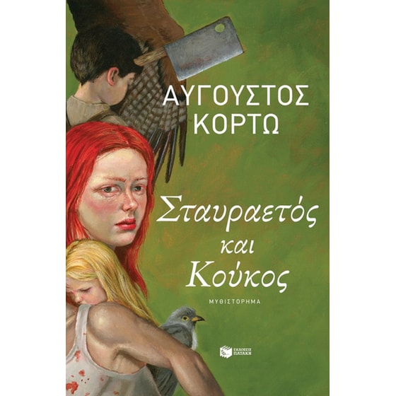 Σταυραετός και Κούκος image 0