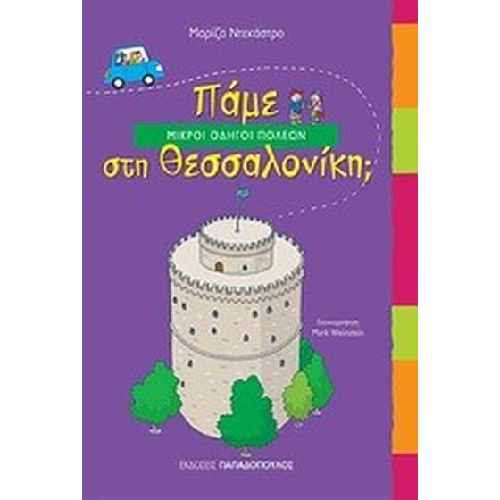 Πάμε στη Θεσσαλονίκη image 0