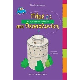Πάμε στη Θεσσαλονίκη