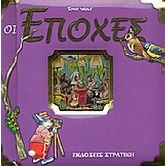 Οι εποχές image 0