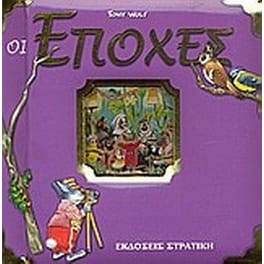 Οι εποχές