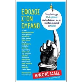 Έφοδος στον ουρανό