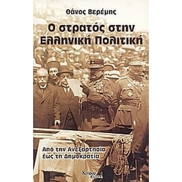 Ο στρατός στην ελληνική πολιτική