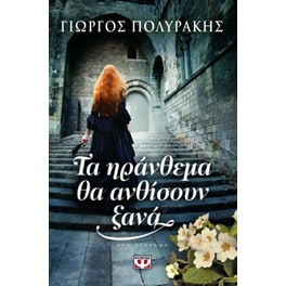 Τα ηράνθεμα θα ανθίσουν ξανά