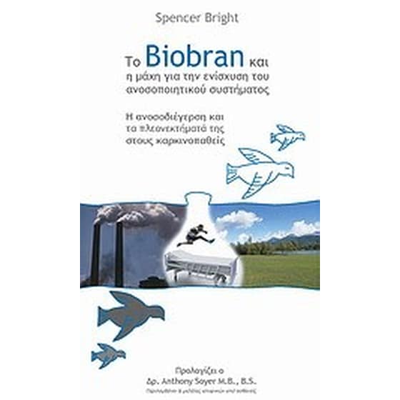 Το Biobran και η μάχη για την ενίσχυση του ανοσοποιητικού συστήματος image 0