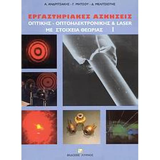 Εργαστηριακές ασκήσεις οπτικής, οπτοηλεκτρονικής και Laser με στοιχεία θεωρίας image 0