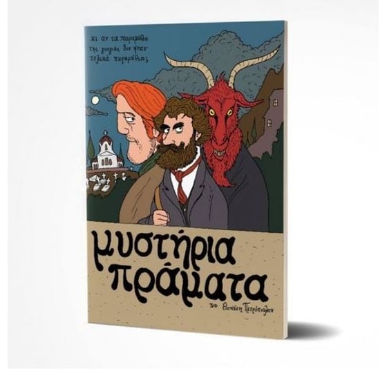 Μυστήρια πράματα image 0