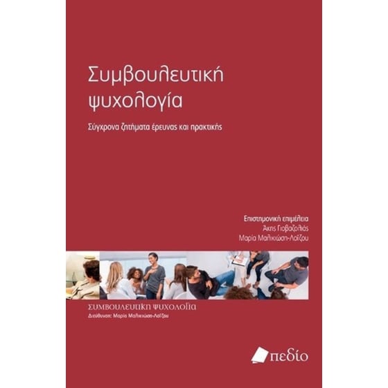 Συμβουλευτική ψυχολογία image 0