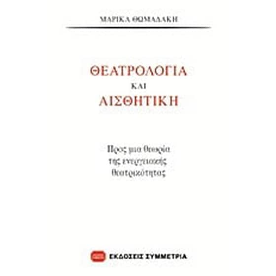 Θεατρολογία και αισθητική image 0