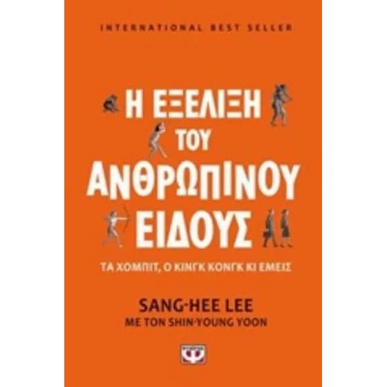Η εξέλιξη του ανθρώπινου είδους image 0
