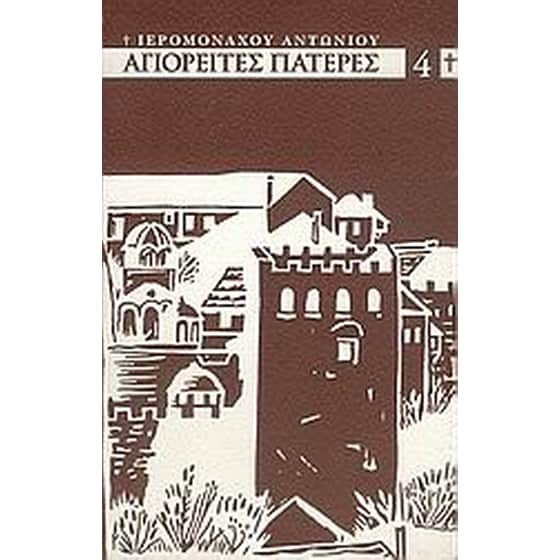Αγιορείτες πατέρες του ΙΘ αιώνος image 0