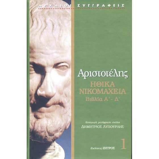 Αριστοτέλης Ηθικά Νικομάχεια βιβλία Α' - Δ' image 0