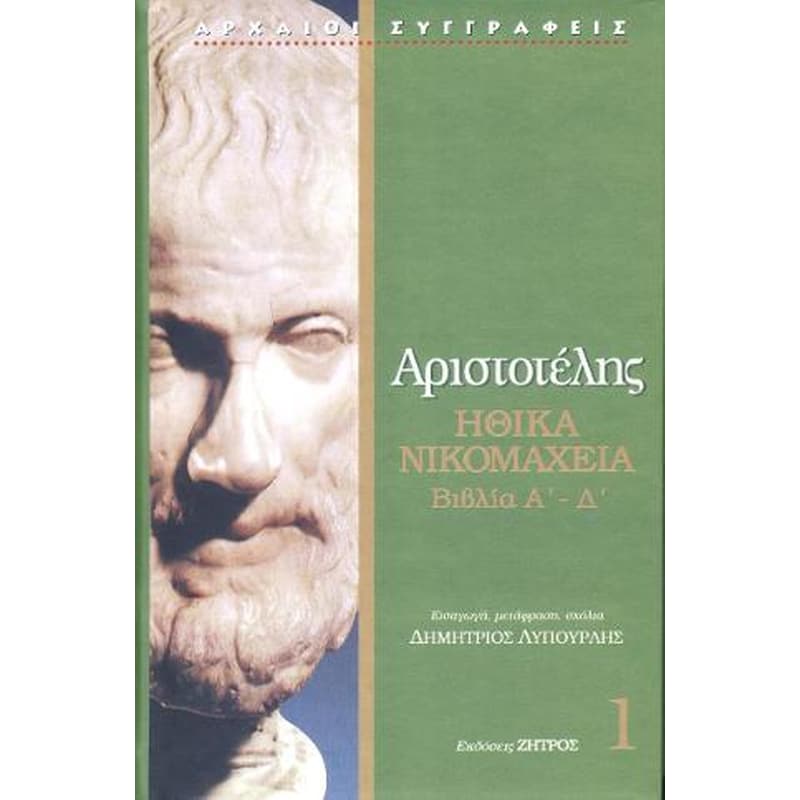 Αριστοτέλης Ηθικά Νικομάχεια βιβλία Α - Δ