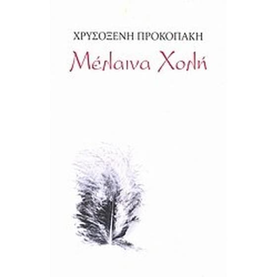 Μέλαινα χολή image 0