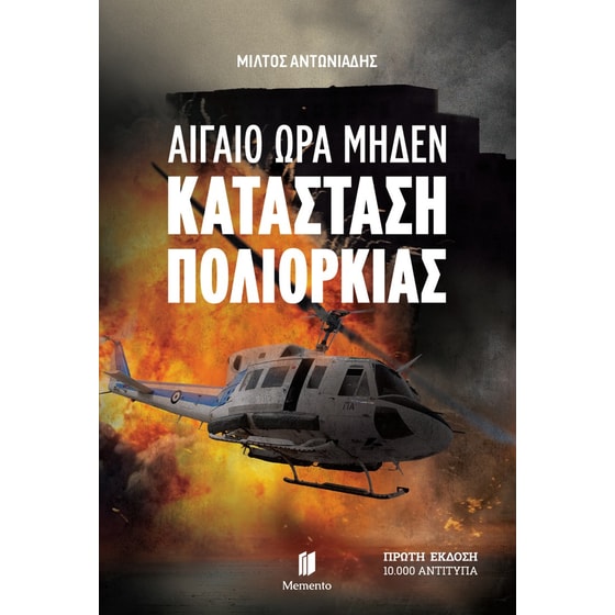 Αιγαίο Ώρα Μηδέν: Κατάσταση Πολιορκίας image 0