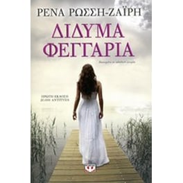 Δίδυμα φεγγάρια