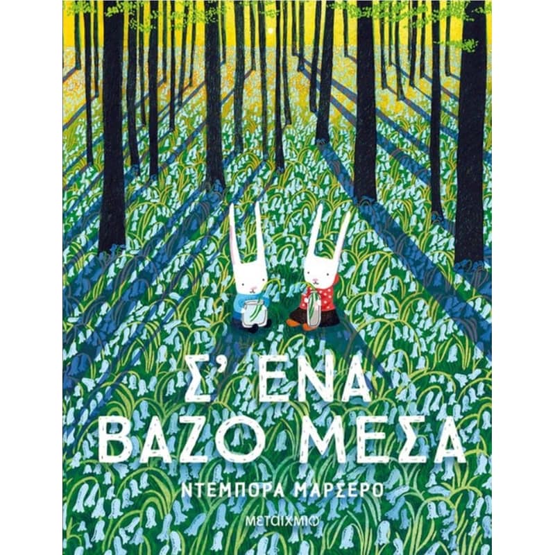 Σ ένα βάζο μέσα