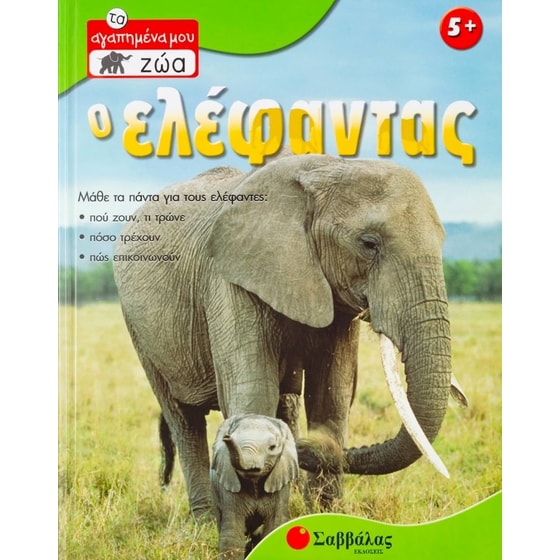 Ο ελέφαντας image 0