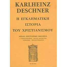 Η εγκληματική ιστορία του χριστιανισμού