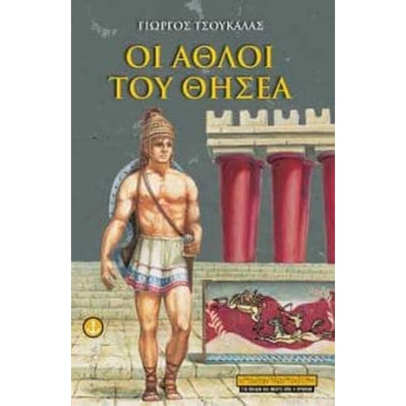 Οι άθλοι του Θησέα