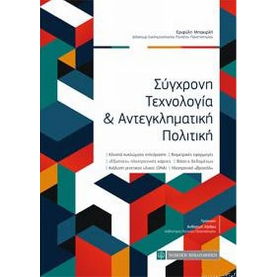 Σύγχρονη τεχνολογία και αντεγκληματική πολιτική image 0