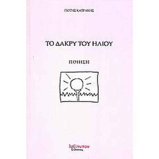 Το δάκρυ του ήλιου image 0