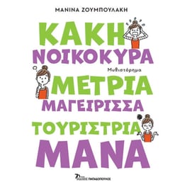 Κακή νοικοκυρά, μέτρια μαγείρισσα, τουρίστρια μάνα