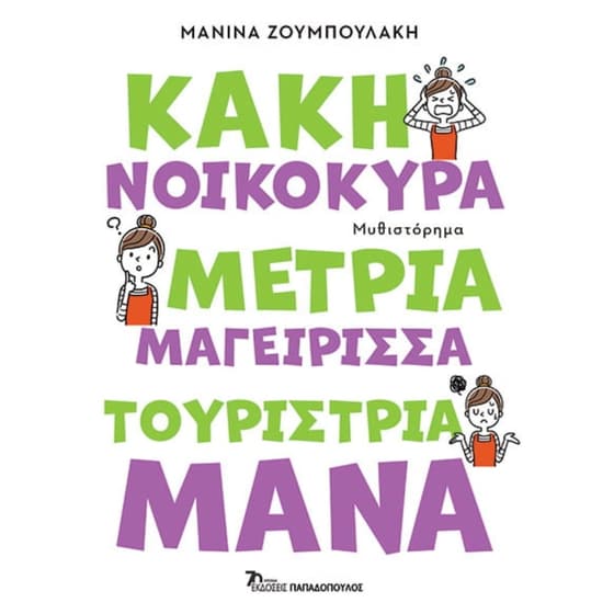 Κακή νοικοκυρά, μέτρια μαγείρισσα, τουρίστρια μάνα image 0