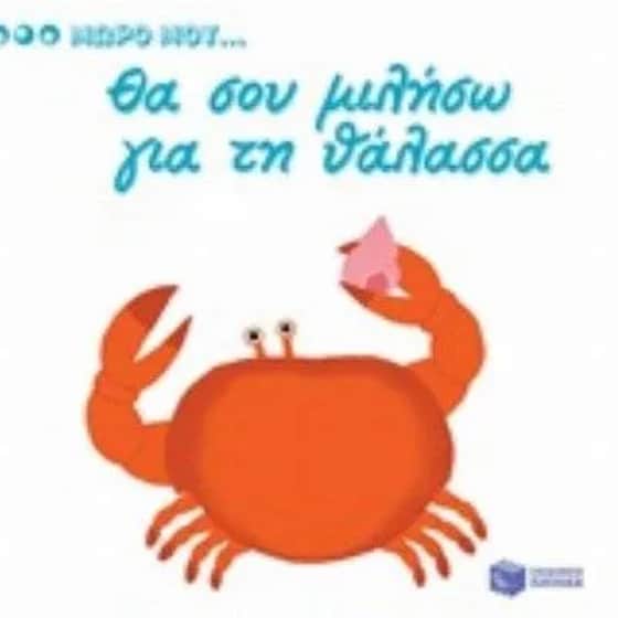 Θα σου μιλήσω για τη θάλασσα image 0
