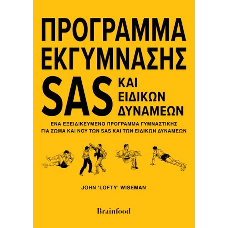 Πρόγραμμα Εκγύμνασης SAS και Ειδικών Δυνάμεων