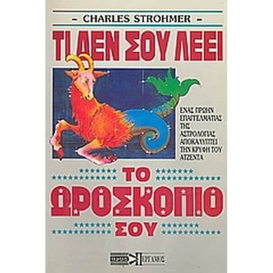 Τι δεν σου λέει το ωροσκόπιο σου image 0