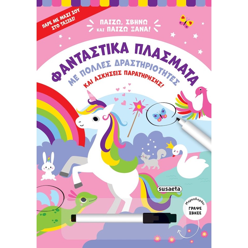 Παίζω, σβήνω και παίζω ξανά 2 - Φανταστικά πλάσματα