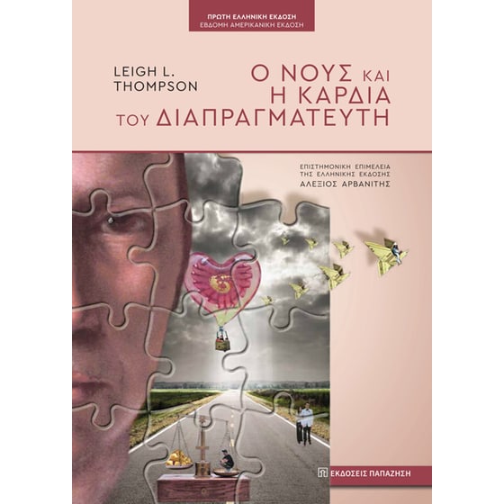 Ο νους και η καρδιά του διαπραγματευτή image 0