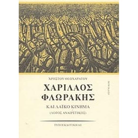 Χαρίλαος Φλωράκης και λαϊκό κίνημα image 0