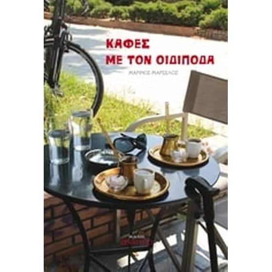 Καφές με τον Οιδίποδα image 0