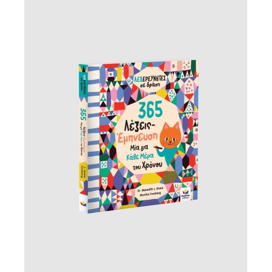 Λεξερευνητές σε δράση: 365 Λέξεις-Έμπνευση, Μία για κάθε μέρα του χρόνου image 2