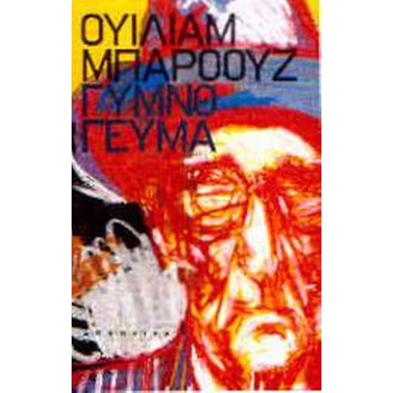 Γυμνό γεύμα image 0