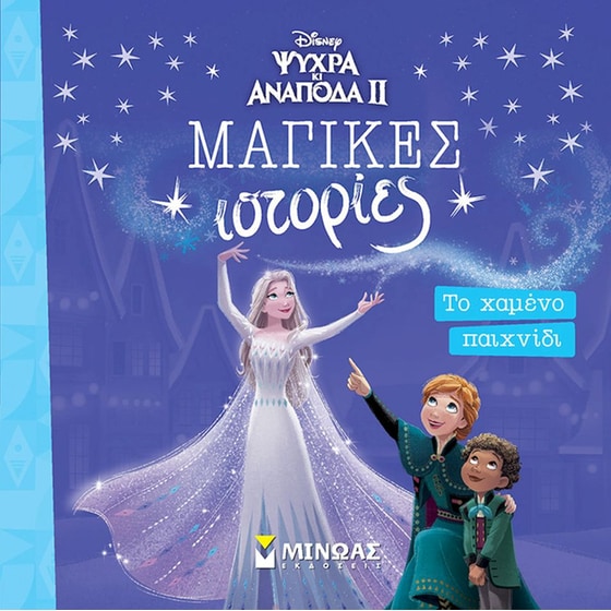 Frozen 2 - Το χαμένο παιχνίδι image 0