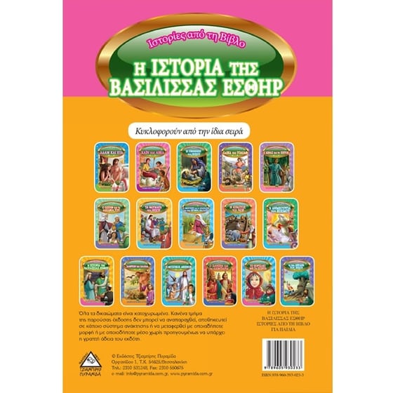 Η ιστορία της βασίλισσας Εσθήρ image 1