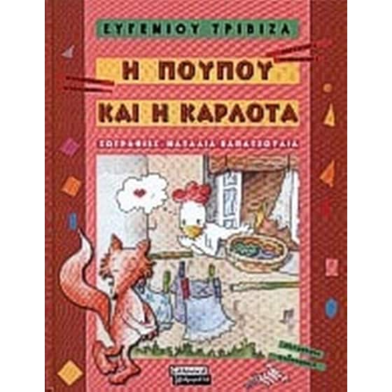 Η Πουπού και η Καρλότα image 0