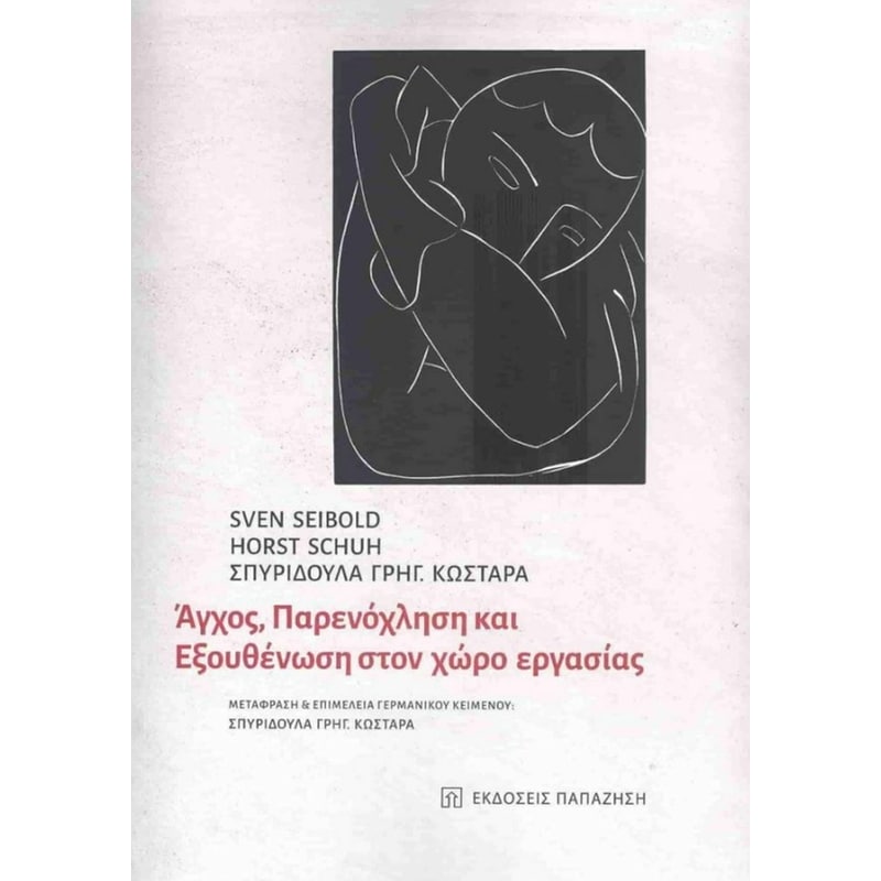 Άγχος, παρενόχληση και εξουθένωση στον χώρο εργασίας