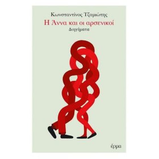 Η Άννα και οι αρσενικοί image 0