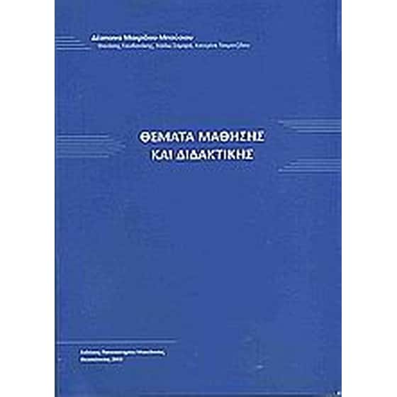 Θέματα μάθησης και διδακτικής image 0