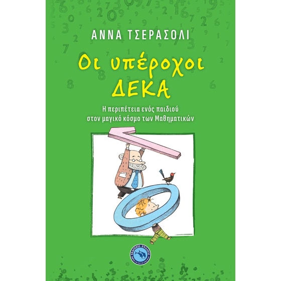 Οι υπέροχοι δέκα image 0