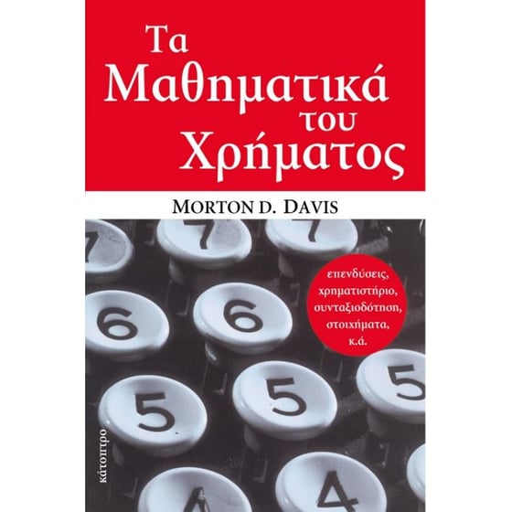 Τα μαθηματικά του Χρήματος image 0