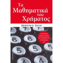 Τα μαθηματικά του Χρήματος