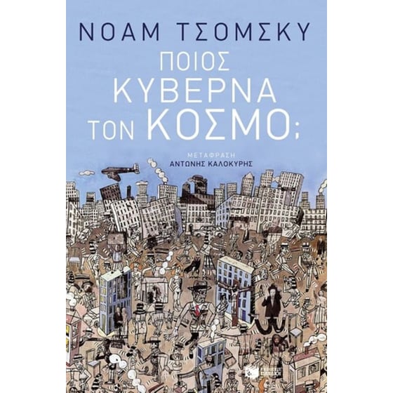 Ποιος κυβερνά τον κόσμο image 0