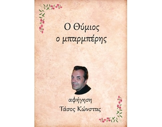 Ο Θύμιος, ο μπαρμπέρης image 0