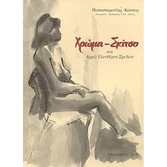 Χρώμα, σκίτσο και αρχές ελευθέρου σχεδίου image 0
