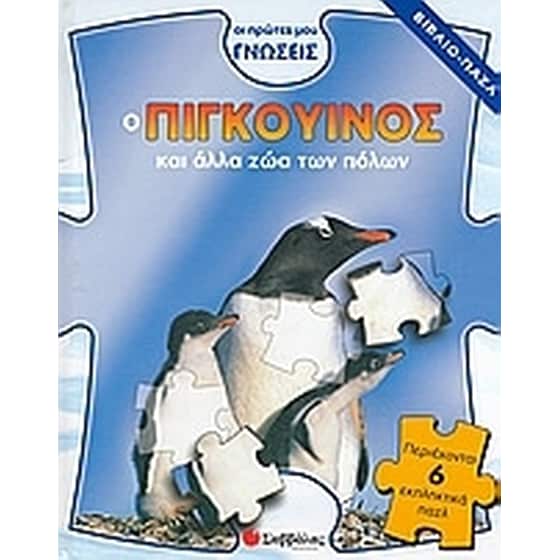 Ο πιγκουίνος και άλλα ζώα των πόλων image 0